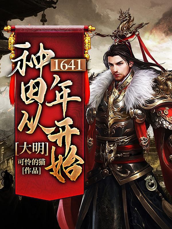 大明:种田从1641年开始封面