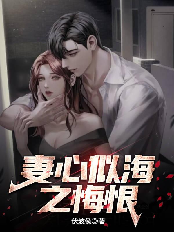 妻心似海之悔恨封面