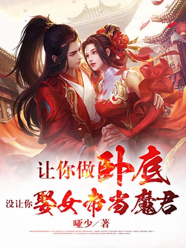 让你做卧底,没让你娶女帝当魔君封面