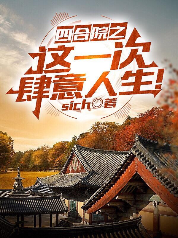 四合院之这一次肆意人生！封面