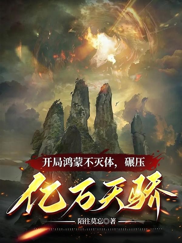 开局鸿蒙不灭体,碾压亿万天骄封面
