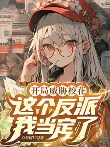 反派:开局喂萝莉女主吃进口糖封面