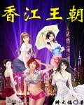 香江王朝封面