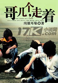 哥几个，走着封面