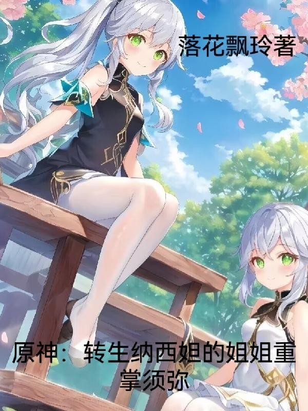 原神:转生纳西妲的姐姐重掌须弥封面