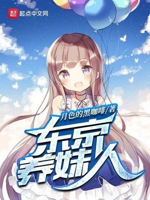 东京养妹人封面