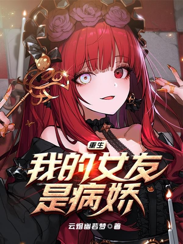 重生,我的女友是病娇封面