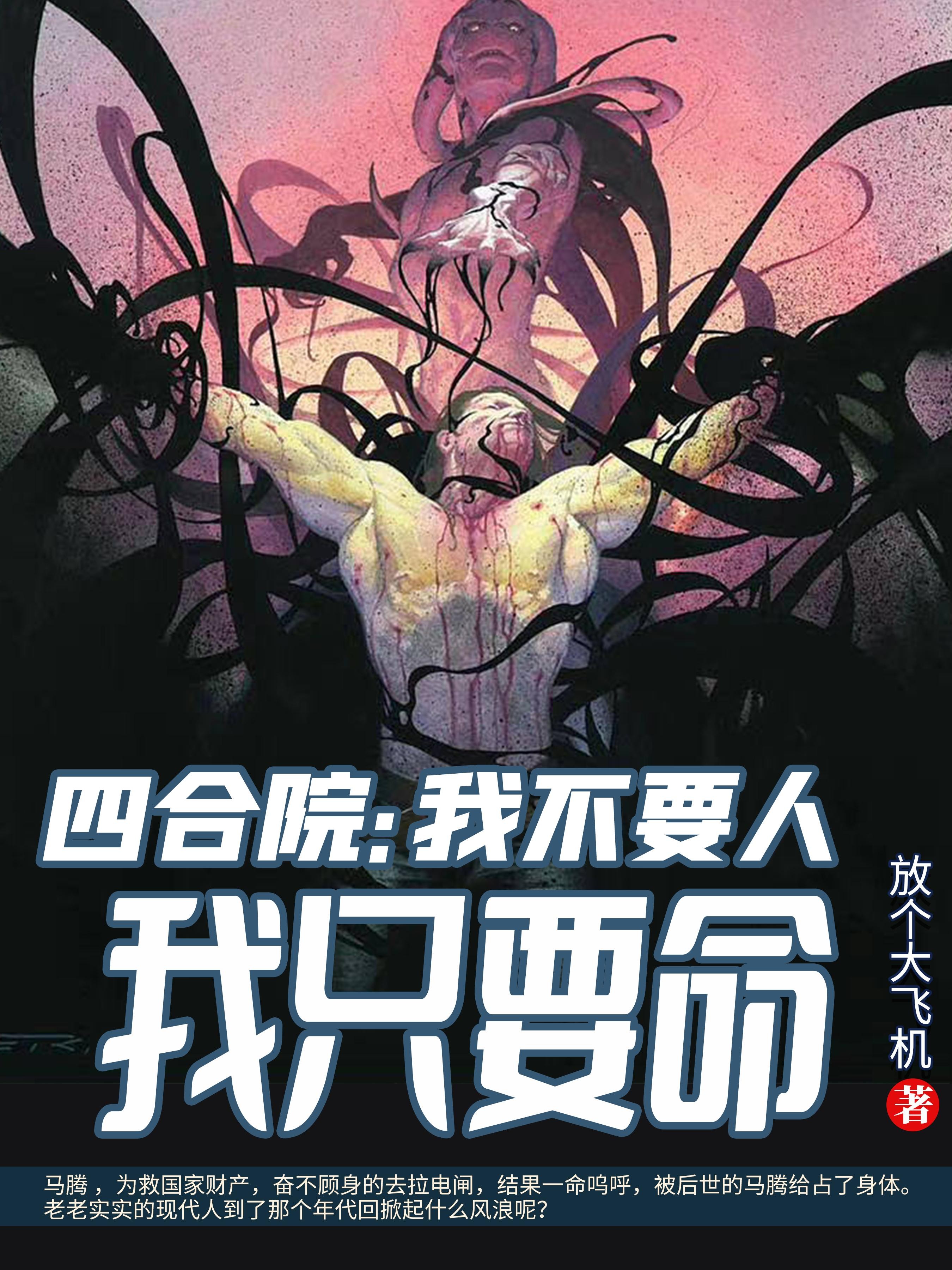四合院:我不要人我只要命封面