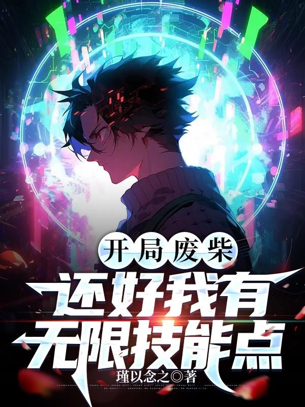 开局废柴，还好我有无限技能点封面