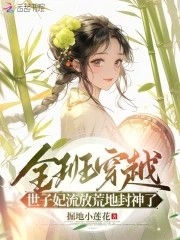 全班穿越,世子妃流放荒地封神了封面