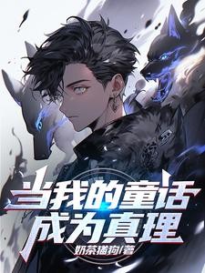 写个童话,铸成诸神黄昏封面
