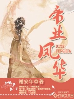 帝业凤华封面