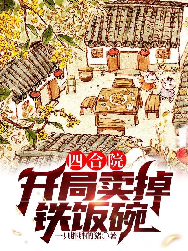 四合院:开局卖掉铁饭碗封面