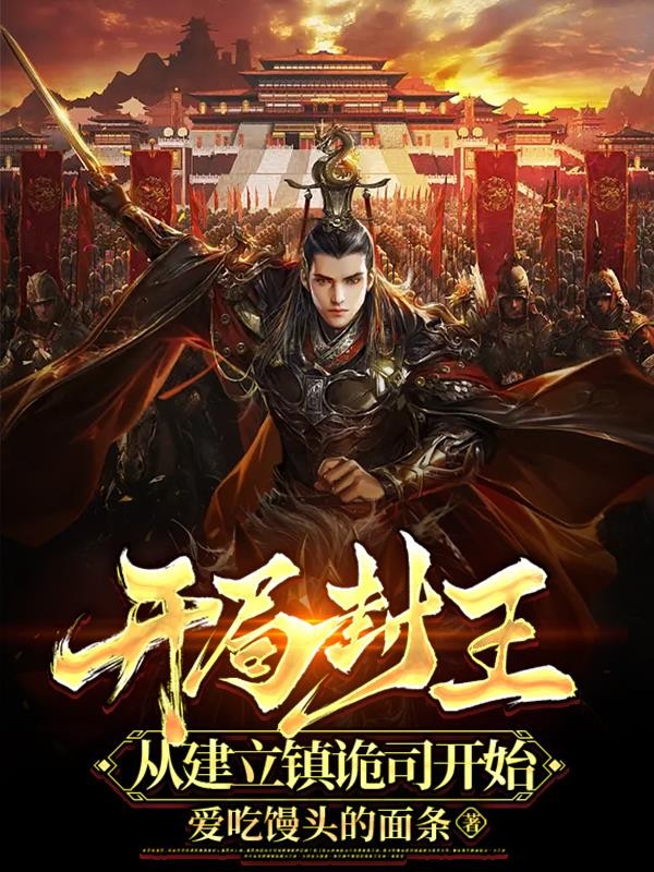 开局封王,从建立镇诡司开始封面