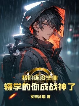 我们还没毕业,辍学的你成战神了封面
