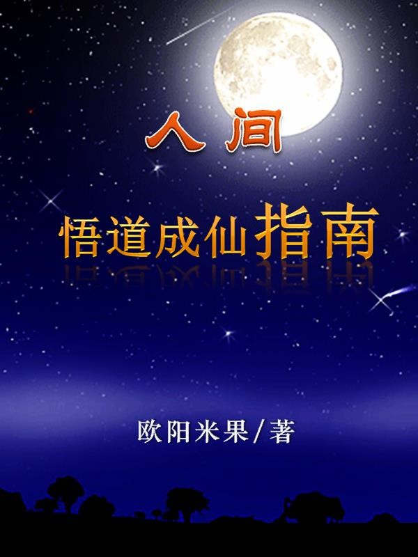 人间悟道成仙指南封面