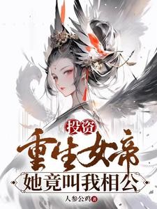 投资重生女帝,她竟叫我相公封面