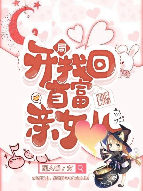 直播算命:开局找回首富亲女儿封面