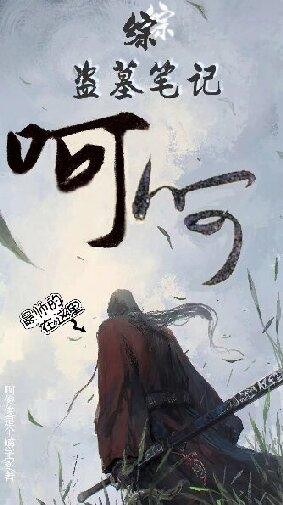 综盗墓笔记:呵呵封面