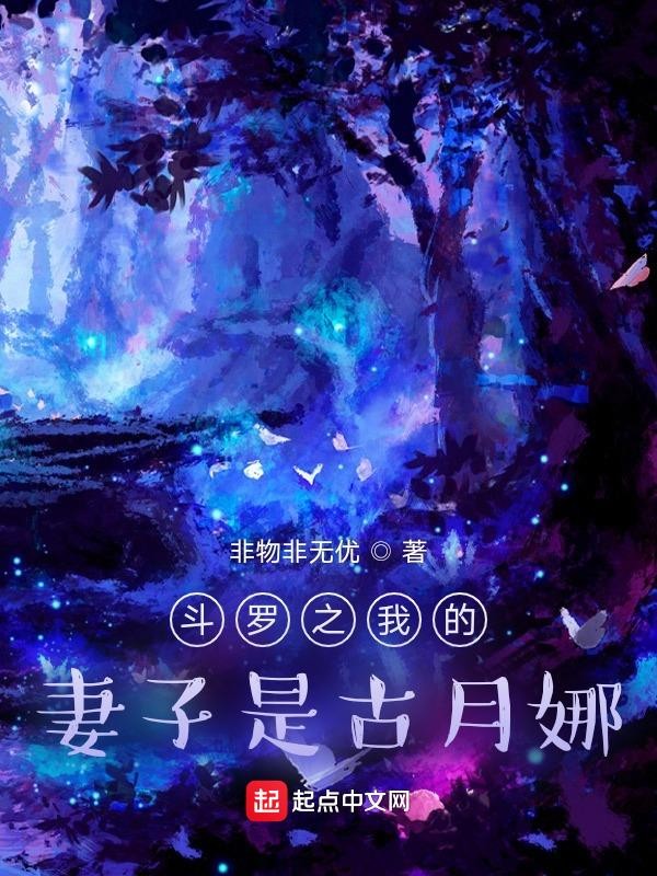 斗罗之我的妻子是古月娜封面