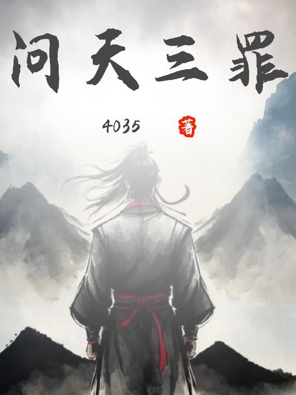 问天三罪封面