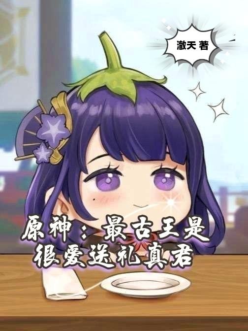 原神:最古王是很爱送礼真君封面