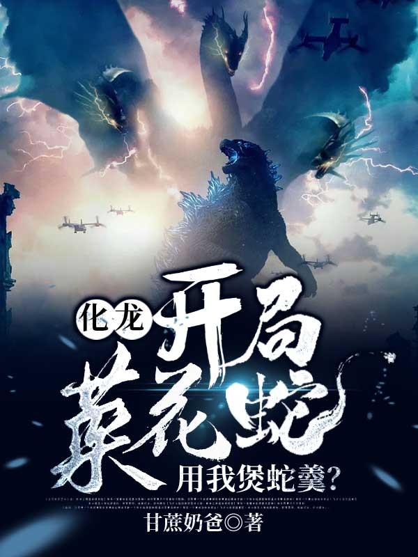 化龙:开局菜花蛇,用我煲蛇羹?封面