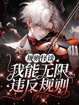 规则怪谈,我能无限违反规则封面