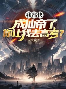 我都快成仙帝了,你让我去高考?封面