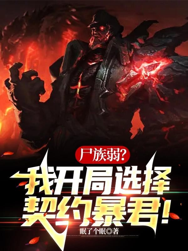 尸族弱?我开局选择契约暴君!封面