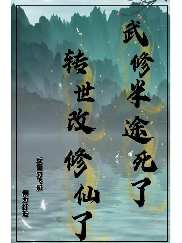 武修半途死了,转世改修仙了封面