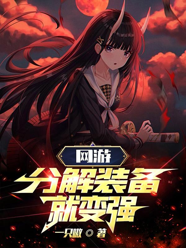 网游:分解装备就变强封面