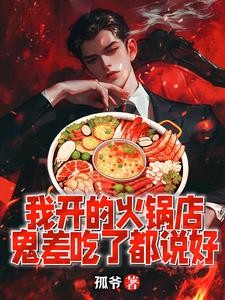我开的火锅店,鬼差吃了都说好封面