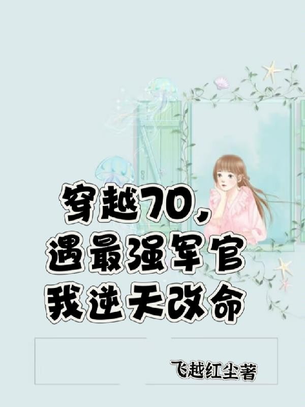 穿越七零,遇最强军官我逆天改命封面