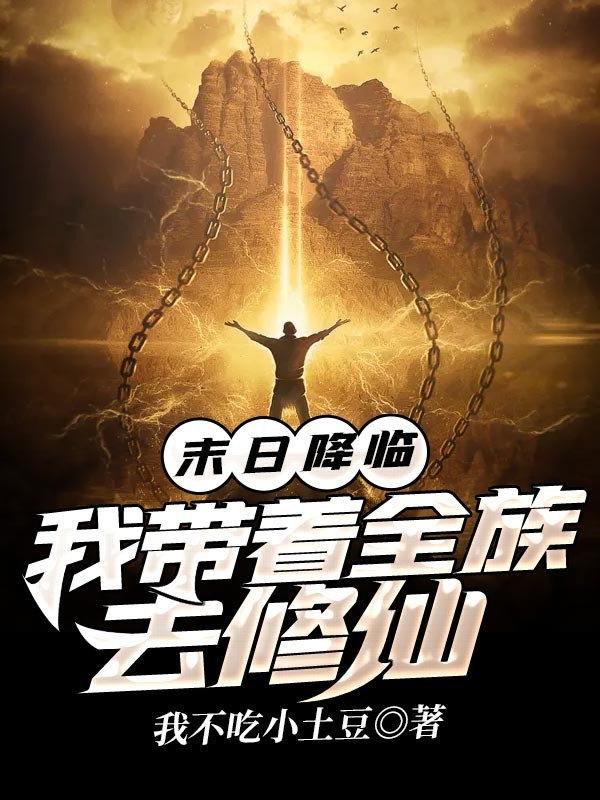 末日降临:我带着全族去修仙封面