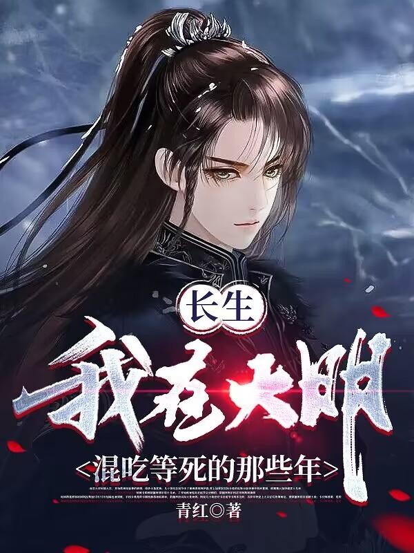 长生:我在大明混吃等死的那些年封面