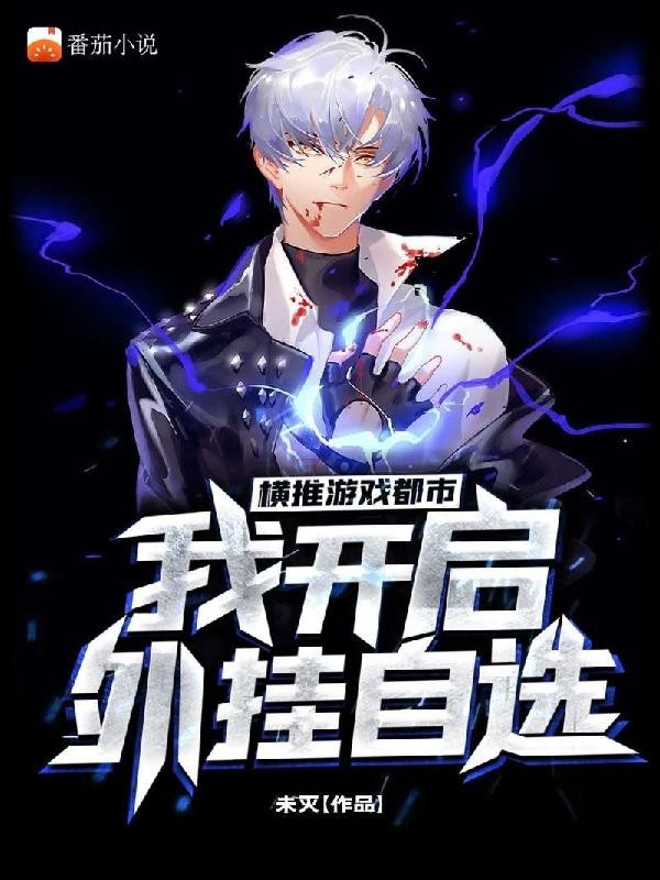 横推游戏都市,我开启外挂自选封面