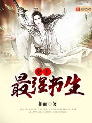 史上最强书生封面