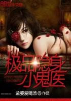 极品隐身小鬼医封面