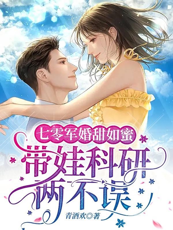 七零军婚甜如蜜,带娃科研两不误封面