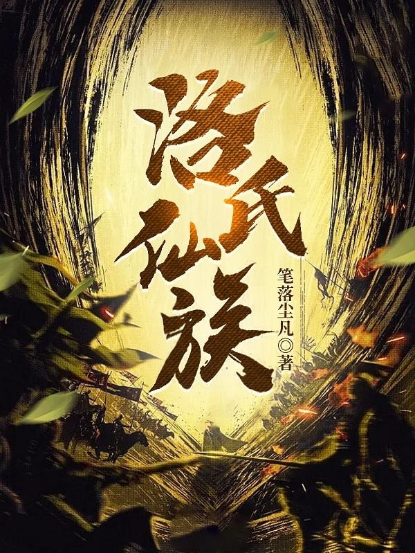 洛氏仙族封面