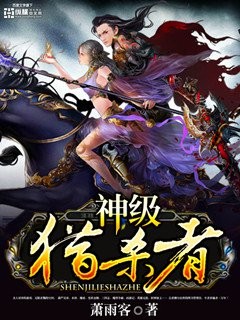 神级猎杀者封面