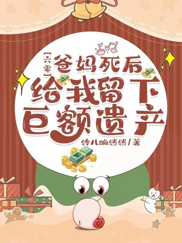 六零:爸妈死后给我留下巨额遗产封面