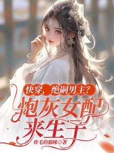 快穿,绝嗣男主?炮灰女配来生子封面