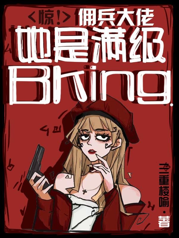 惊!佣兵大佬她是满级BKing封面