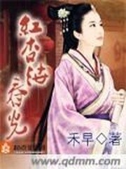 红杏泄春光封面