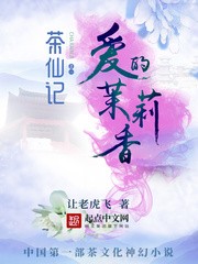 茶仙记之爱的茉莉香封面