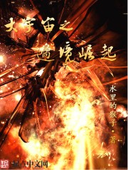 大宇宙之边境崛起封面