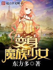 变身魔族少女封面