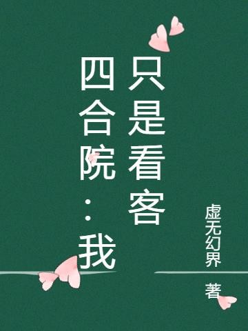 四合院:我只想当,看客封面